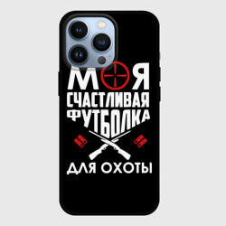 Чехол для iPhone 13 Pro Моя счастливая футболка для охоты