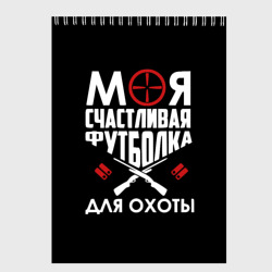 Скетчбук Моя счастливая футболка для охоты