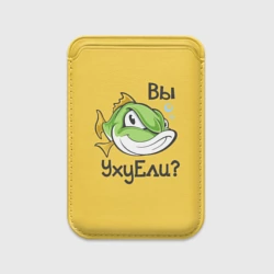 Картхолдер Magsafe магнитный Вы Уху Ели? Рыба