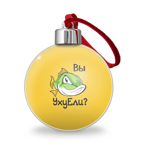 Ёлочный шар Вы Уху Ели? Рыба