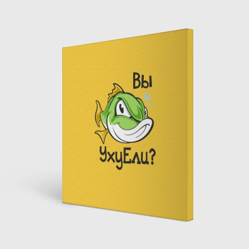 Холст квадратный Вы Уху Ели? Рыба