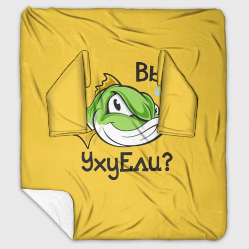 Плед с рукавами Вы Уху Ели? Рыба