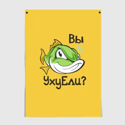 Постер Вы Уху Ели? Рыба