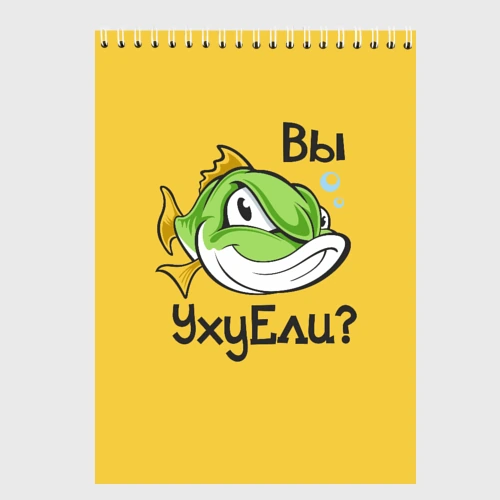 Скетчбук Вы Уху Ели? Рыба