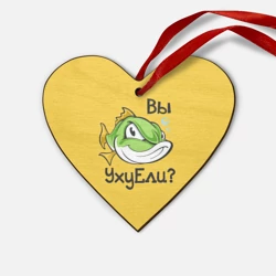 Деревянная игрушка Сердце Вы Уху Ели? Рыба