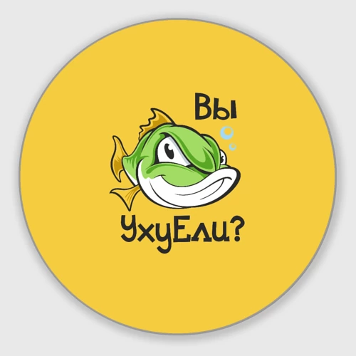 Круглый коврик для мышки Вы Уху Ели? Рыба