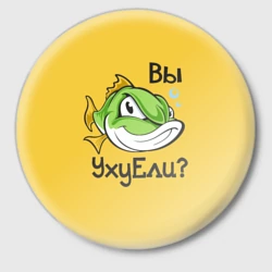 Значок Вы Уху Ели? Рыба
