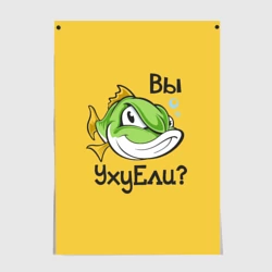 Постер Вы Уху Ели? Рыба