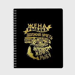 Тетрадь Жена Рыбака Должна Уметь