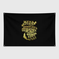 Флаг-баннер Жена Рыбака Должна Уметь