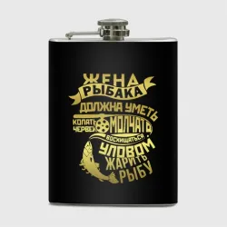 Фляга Жена Рыбака Должна Уметь