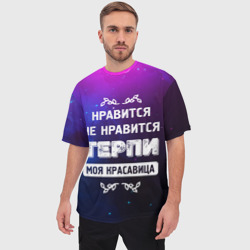 Мужская футболка oversize 3D Нравится, Не Нравится - Терпи, Моя Красавица - фото 2