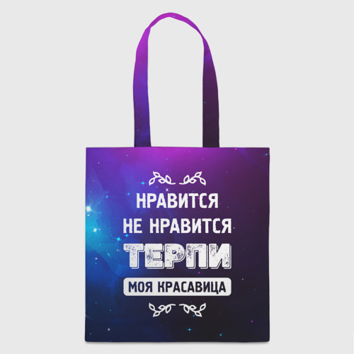 Выражение нравится не нравится терпи моя. Нравится нравится терпи моя красавица.