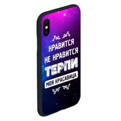 Чехол для iPhone XS Max матовый Нравится, Не Нравится - Терпи, Моя Красавица - фото 2