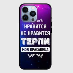 Чехол для iPhone 13 Pro Нравится, Не Нравится - Терпи, Моя Красавица