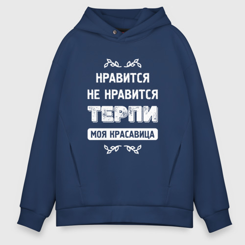 Выражение нравится не нравится терпи моя. Выражение нравится не нравится терпи моя