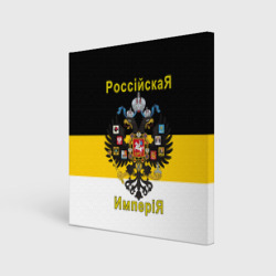 Холст квадратный Российская Империя Флаг и Герб