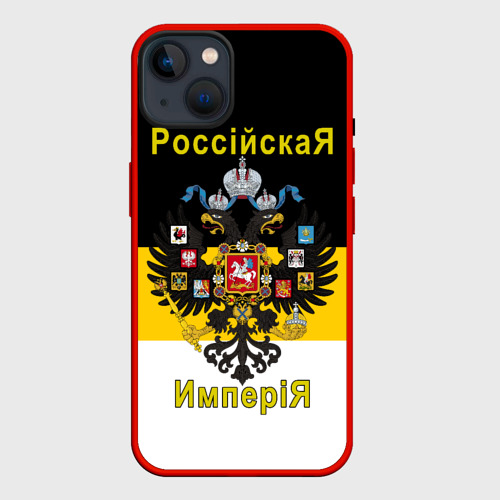 Чехол для iPhone 14 Plus с принтом Российская Империя Флаг и Герб, вид спереди #2