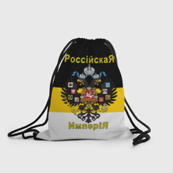 Рюкзак-мешок 3D Российская Империя Флаг и Герб