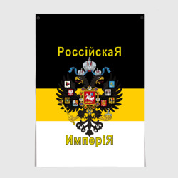 Постер Российская Империя Флаг и Герб