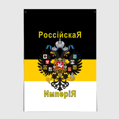 Постер Российская Империя Флаг и Герб