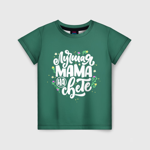 Детская футболка 3D с принтом Лучшая мама на свете, вид спереди #2