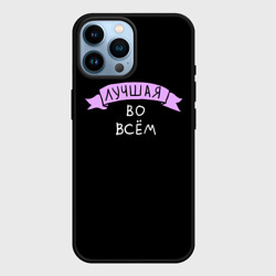 Чехол для iPhone 14 Pro Max Лучшая во всем