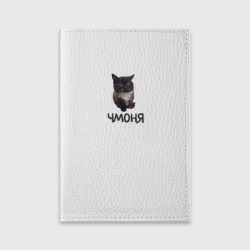 Обложка для паспорта матовая кожа Кот чмоня