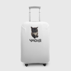 Чехол для чемодана 3D Кот чмоня