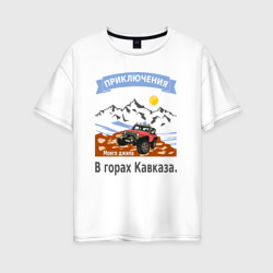 Женская футболка хлопок Oversize Приключения моего джипа, в горах Кавказа.
