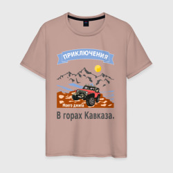 Мужская футболка хлопок Приключения моего джипа, в горах Кавказа.