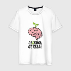 Мужская футболка хлопок Мозг надпись