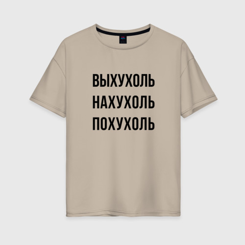 Женская футболка хлопок Oversize Варианты слова выхухоль, цвет миндальный