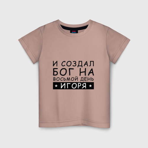 Детская футболка хлопок Имя Игорь. Именной прикол, цвет пыльно-розовый