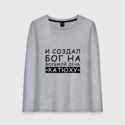 Женский лонгслив хлопок Имя Катя. Именной прикол для Екатерины