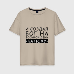 Женская футболка хлопок Oversize Имя Катя. Именной прикол для Екатерины