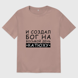 Женская футболка хлопок Oversize Имя Катя. Именной прикол для Екатерины