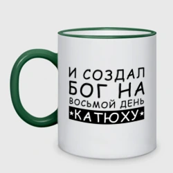 Кружка двухцветная Имя Катя. Именной прикол для Екатерины