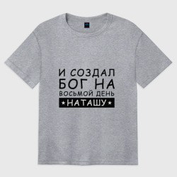 Женская футболка хлопок Oversize Имя Наташа. Именной подарок для Натальи