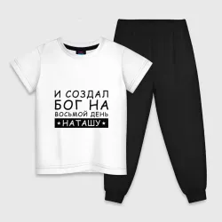 Детская пижама с белой футболкой Имя Наташа. Именной подарок для Натальи