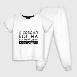 Детская пижама с белой футболкой Имя Наташа. Именной подарок для Натальи