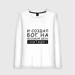 Женский лонгслив хлопок Имя Наташа. Именной подарок для Натальи
