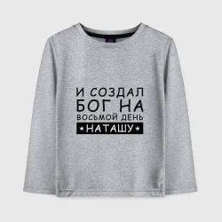 Детский лонгслив хлопок Имя Наташа. Именной подарок для Натальи