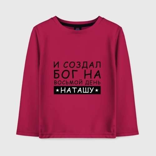 Детский лонгслив хлопок Имя Наташа. Именной подарок для Натальи