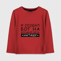 Детский лонгслив хлопок Имя Наташа. Именной подарок для Натальи