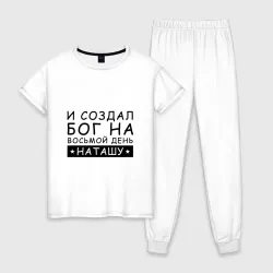Женская пижама с белой футболкой хлопок Имя Наташа. Именной подарок для Натальи