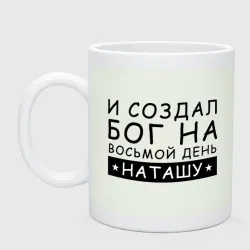 Кружка керамическая Имя Наташа. Именной подарок для Натальи