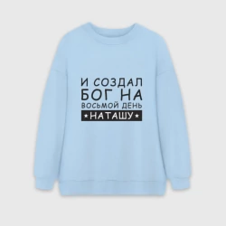 Женский свитшот oversize без начеса хлопок Имя Наташа. Именной подарок для Натальи