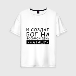 Женская футболка хлопок Oversize Имя Наташа. Именной подарок для Натальи