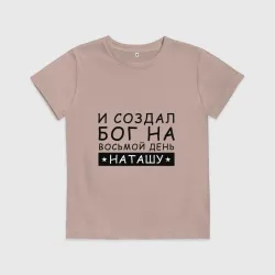 Детская футболка хлопок Имя Наташа. Именной подарок для Натальи